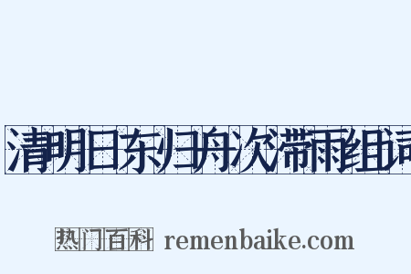 清明日东归舟次滞雨组词是什么意思的图片